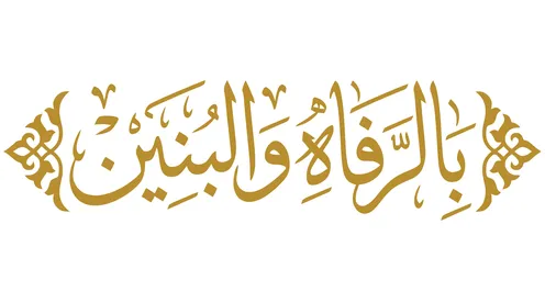 مخطوطة بالرفاء والبنين بالخط العربي الذهبي لتهنئة الزواج
