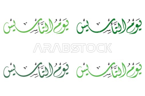 مخطوطة يوم التأسيس السعودي بخط الثلث العربي الأخضر
