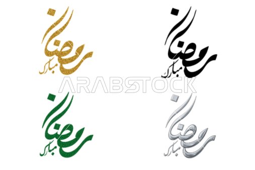 مخطوطة رمضان مبارك بالخط العربي بألوان مختلفة
