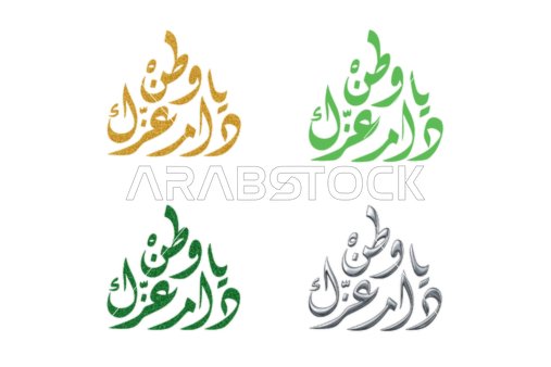 مخطوطة يا وطن دام عزك لليوم الوطني السعودي