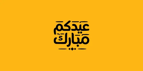 مخطوطة عيد سعيد بالخط العربي على خلفية صفراء - فيكتور