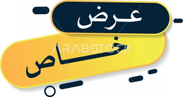 فيكتور لعنصر جرافيكي خاص بالخصومات ، ملصق خصومات تسويقية ، لافتة اعلانية تسويقية ، خصم البيع و المشتريات ، ملصقات اعلانية ،  فيكتور اليستريتور