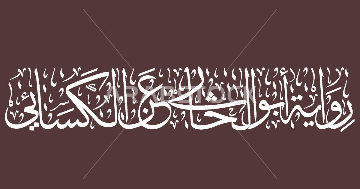 Vector for an Arabic manuscript, Abu al-Harith’s narration on the ...
