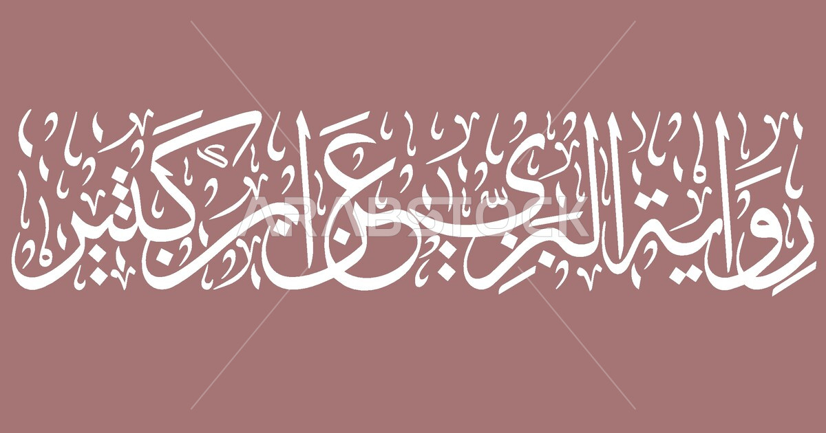 Vector for an Arabic manuscript, Al-Bazzi’s narration on the authority ...