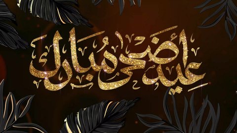 قالب تصميم اسلامي باللون الذهبي، التهنئة بالأعياد والمناسبات الدينية، مخطوطة عيد الأضحى المبارك، فن الخط العربي الاصيل