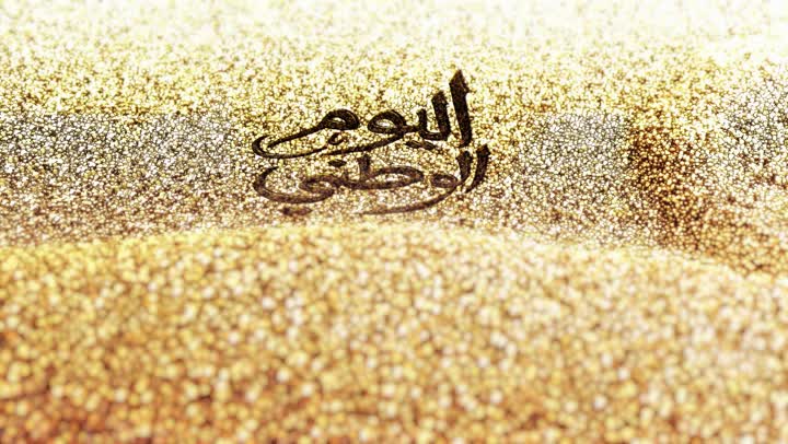 استذكار اليوم الوطني السعودي 23 سبتمبر, الاحتفال بالأعياد و المناسبات الوطنية, الفخر و الاعتزاز بالهوية السعودية, مفهوم الحب و الانتماء للوطن، مخطوطة اليوم الوطني السعودي بالرمال الذهبية الناعمة