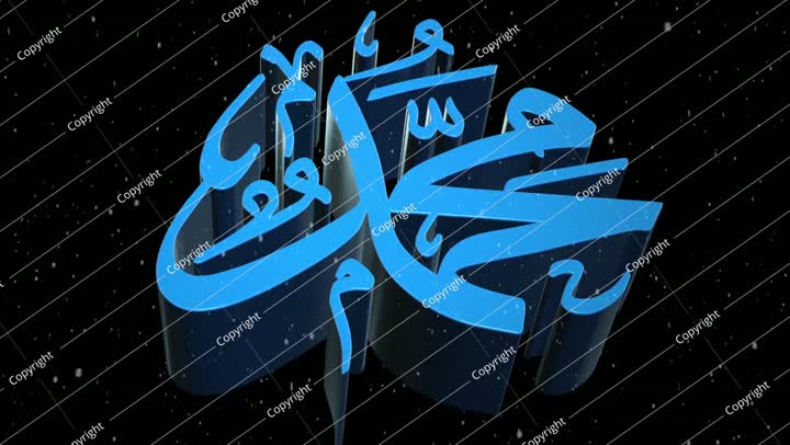 محمد - لقطات نصية ثلاثية الأبعاد