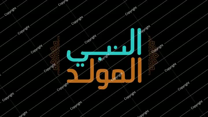 خط عربي عن مولد النبي محمد صلى الله عليه وسلم