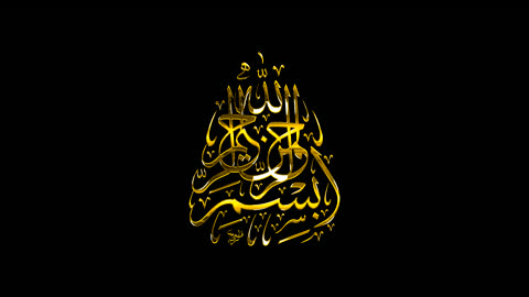 قالب تصميم ديني, مخطوطة دينية عربية، عبارات اسلامية وآيات من القرآن الكريم، بسم الله الرحمن الرحيم،  رمز للإيمان والتقاليد الإسلامية، البسملة بالخط العربي الذهبي, خلفية سوداء