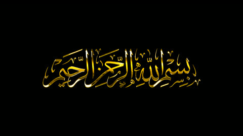 مخطوطة دينية عربية، قالب تصميم ديني,  عبارات اسلامية وآيات من القرآن الكريم، بسم الله الرحمن الرحيم،  رمز للإيمان والتقاليد الإسلامية، البسملة بالخط العربي الذهبي, خلفية سوداء