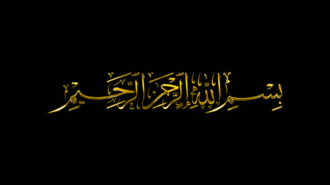 عبارات اسلامية وآيات من القرآن الكريم، قالب تصميم ديني, مخطوطة دينية عربية،بسم الله الرحمن الرحيم،  رمز للإيمان والتقاليد الإسلامية، البسملة بالخط العربي الذهبي, خلفية سوداء