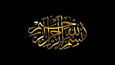 البسملة بالخط العربي الذهبي, قالب تصميم ديني, مخطوطة دينية عربية، عبارات اسلامية وآيات من القرآن الكريم، بسم الله الرحمن الرحيم،  رمز للإيمان والتقاليد الإسلامية،  خلفية سوداء