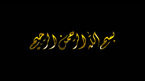 بسم الله الرحمن الرحيم،  قالب تصميم ديني, مخطوطة دينية عربية، عبارات اسلامية وآيات من القرآن الكريم، رمز للإيمان والتقاليد الإسلامية، البسملة بالخط العربي الذهبي, خلفية سوداء