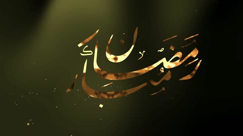 نص تهنئة بالللغة العربية رمضان المبارك بالخط العربي الذهبي على على خلفية داكنة، بأناقة احتفالية. مناسب لبطاقات المعايدة الرمضانية، والملصقات، ومنشورات التواصل الاجتماعي.