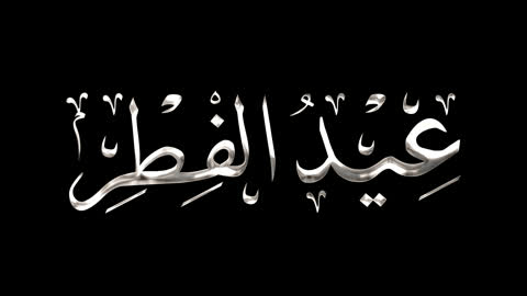 قالب تصميم اسلامي للتهنئة بقدوم العيد، مخطوطة عيد فطر مبارك بالالوان ، عبارات ونصوص باللغة العربية، الاحتفال بالأعياد والمناسبات الدينية الإسلامية، خلفية بيضاء