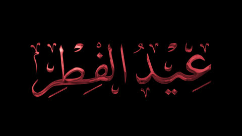 قالب تصميم اسلامي للتهنئة بقدوم العيد، مخطوطة عيد فطر مبارك بالالوان ، عبارات ونصوص باللغة العربية، الاحتفال بالأعياد والمناسبات الدينية الإسلامية، خلفية بيضاء