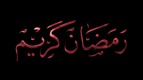 مخطوطة رمضان كريم  بالالوان ، قالب تصميم اسلامي للتهنئة بقدوم العيد، عبارات ونصوص باللغة العربية، الاحتفال بالأعياد والمناسبات الدينية الإسلامية، خلفية بيضاء