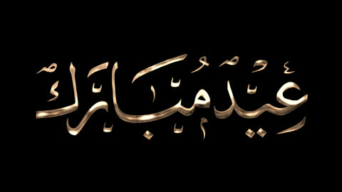 عبارات ونصوص باللغة العربية، قالب تصميم اسلامي للتهنئة بقدوم العيد، مخطوطة عيد مبارك بالالوان ،الاحتفال بالأعياد والمناسبات الدينية الإسلامية، خلفية بيضاء