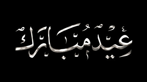 عبارات ونصوص باللغة العربية، قالب تصميم اسلامي للتهنئة بقدوم العيد، مخطوطة عيد مبارك بالالوان ،الاحتفال بالأعياد والمناسبات الدينية الإسلامية، خلفية بيضاء