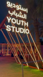 استديو الشباب على العود في يوم التطوع، مناسبة لشكر المتطوعين على جهودهم والتوعية بمساهماتهم في المجتمع، المملكة العربية السعودية، يوم التطوع العالمي 2025 في مركز الملك عبد العزيز الثقافي العالمي (إثراء)، زيادة الوعي العام حول أهمية العمل التطوعي في التنمية الاجتماعية