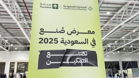 لافتة لمعرض "صُنع في السعودية 2025"، حدث صناعي بارز يهدف إلى تعزيز المنتجات والخدمات الوطنية السعودية، إبراز جودة وتنوع الصناعات الوطنية وابتكاراتها، يحمل المعرض شعار "نصنع التمكين"، هيئة تنمية الصادرات السعودية، 2025 في مركز الرياض للمعارض والمؤتمرات