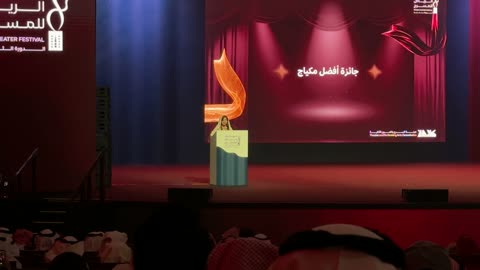 حفل ختام مهرجان الرياض للمسرح فى مسرح الأميرة نورة بنت عبدالرحمن بالرياض يوم 24 من ديسمبر 2025 ، تتويج لنجوم المسرح السعودي، احتفالية فنية كبرى،  تكريم للمواهب المسرحية السعودية