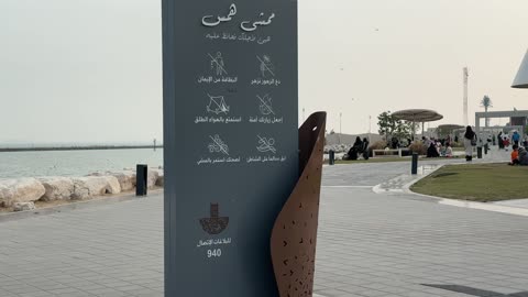 المحافظة على البيئة، لافتة ارشادات في ممشى همس في المنطقة الشرقية في 28 ديسمبر، كورنيش القوارب بطريق الملك عبدالله في الدمام، مكان للتنزه مع العائلة، جلسات ومقاعد خارجية، ممارسة رياضة المشي، جو عائلي هادئ ، مساحة للمشي والاسترخاء