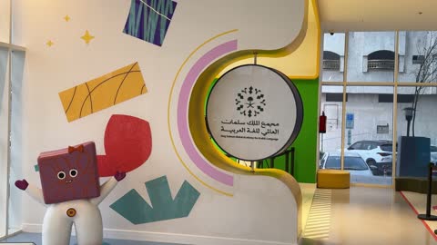 معرض اللغة العربية للأطفال فى مقر مجمع الملك سلمان العالمي للغة العربية في حي الورود بالرياض، يوم ١١ من ديسمبر 2025 ، جو تعليمي ممتع فى المملكة العربية السعودية ، تنمية مهارة القراءة والتعبير، أنشطة ثقافية وترفيهية للأطفال، تجربة تعليمية تفاعلية