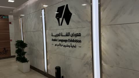 أنشطة ثقافية وفكرية متنوعة، تعزيز مهارة اللغة والتواصل لدى البالغين، معرض اللغة العربية للكبارفى مقر مجمع الملك سلمان العالمي للغة العربية في حي الورود بالرياض، يوم ١١ من ديسمبر 2025 ، تعزيز مكانة اللغة العربية، تحقيق رؤية السعودية 2030 في المجال الثقافي