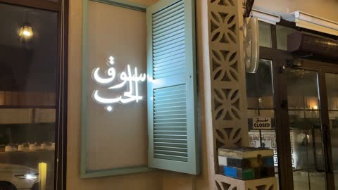 سوق الحب في الدمام بالمنطقة الشرقية، المملكة العربية السعودية،  التراث الثقافي والتجارة التقليدية ، المحلات والبضائع المحلية التجارية ، اكشاك الطعام المختلفة