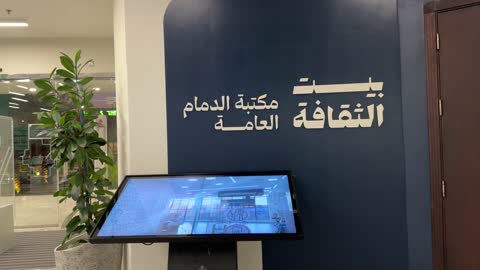 بيت الثقافة فى الدمام بالمنطقة الشرقية، المملكة العربية السعودية، مكتبة الدمام العامة  ، معلم ثقافي ومعرفي يعزز الإبداع والفنون، فعاليات ثقافية ومجتمعية متنوعة، مساحات للمعارض وورش العمل، أنشطة تعليمية وتفاعلية لجميع الفئات، بيئة ملهمة تجمع الثقافة والمعرفة والفن.