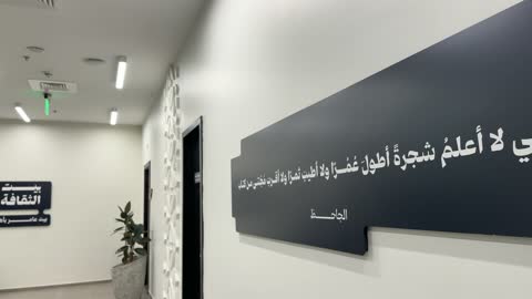 Inspirational and quotable expressions at the House of Culture in Dammam, Eastern Province, Kingdom of Saudi Arabia, the Dammam Public Library, a cultural and knowledge landmark that enhances creativity and the arts, diverse cultural and community events, spaces for exhibitions and workshops, educational and interactive activities for all groups, an inspiring environment that brings together culture, knowledge, and art.