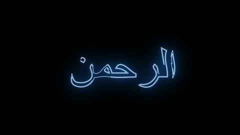 The names of Allah, religious templates and designs, the name of Allah the Most Merciful in Arabic calligraphy decorated in neon blue, Arabic religious manuscript, distinctive wall art, black background.