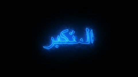 The names of Allah, religious templates and designs, the name of Allah the Most High in ornate Arabic script in neon blue, Arabic religious manuscript, distinctive wall art, black background.