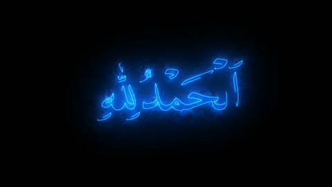 عبارات اسلامية وآيات من القرآن الكريم، قالب تصميم ديني, مخطوطة دينية عربية،الحمد لله، رمز للإيمان والتقاليد الإسلامية، الحمد بالخط العربي الأزرق, خلفية سوداء