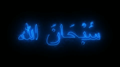 سبحان الله, مخطوطة تسبيح باللون الزرق نيون باللغة العربية, آيات القران الكريم بخط عربي اصيل, عبارة اسلامية متحركة، خلفية سوداء