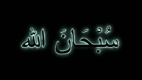 سبحان الله, مخطوطة تسبيح باللون الأبيض نيون باللغة العربية, آيات القران الكريم بخط عربي اصيل, عبارة اسلامية متحركة، خلفية سوداء