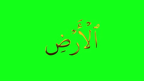 Beautiful Arabic calligraphy, the word "earth" in golden color, greeting card and decoration design, green background.