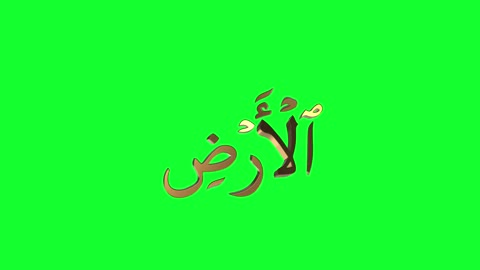 الخط العربي الجميل ،كلمة الأرض باللون الذهبي، تصميم بطاقات التهنئة والديكورات، خلفية خضراء