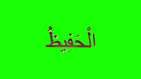 اسماء الله الحسنى، القوالب والتصاميم الدينية، اسم الله الحفيظ بخط عربي مزخرف باللون الذهبي نيون، مخطوطة دينية عربية، لوحات جدارية مميزة، خلفية خضراء