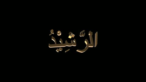 اسماء الله الحسنى، القوالب والتصاميم الدينية، اسم الله الرشيد بخط عربي مزخرف باللون الذهبي نيون، مخطوطة دينية عربية، لوحات جدارية مميزة، خلفية سوداء