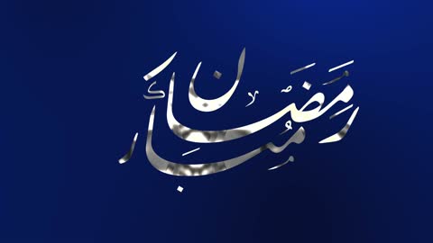 الاستعداد لاستقبال الشهر المبارك، عبارات ونصوص باللغه العربية,  التهنئة بقدوم شهر رمضان المبارك، مخطوطة رمضان مبارك باللون الأبيض, خلفية كحلي