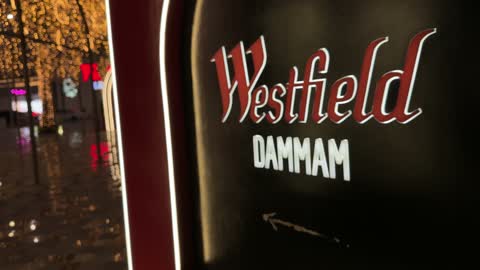 لوحة ويستفيلد الدمام المضيئة في السعودية ليلا
