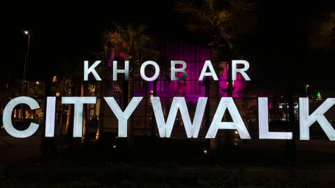 لوحة سيتي ووك المضيئة ليلاً في مدينة الخبر بالمملكة العربية السعودية.