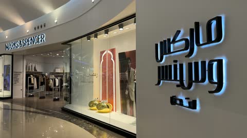 متجر ماركس آند سبنسر في الظهران مول السعودية