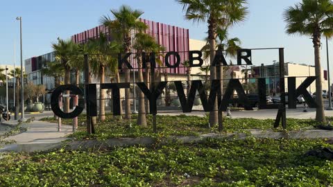 مدخل سيتي ووك في في مدينة الخبر بالمملكة العربية السعودية