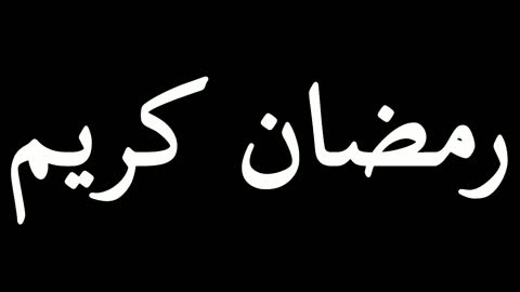 مخطوطة رمضان كريم متحركة بخلفية سوداء