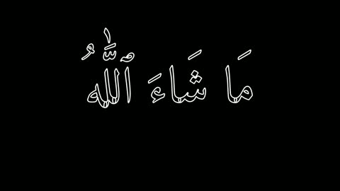 رسوم متحركة لخط ما شاء الله باللون الأبيض