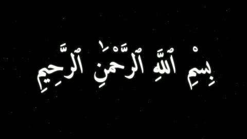 مخطوطة بسم الله الرحمن الرحيم متحركة خلفية نجوم