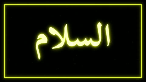 مخطوطة عربية السلام رسوم متحركة نيون مضيئة
